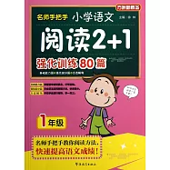 名師手把手小學語文閱讀2+1強化訓練80篇：一年級