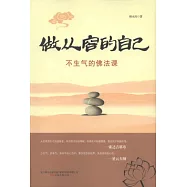 做從容的自己--不生氣的佛法課