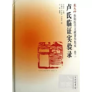 盧火神扶陽醫學文獻菁華集成(卷二)︰盧氏臨證實驗錄