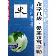 永字八法&middot;免墨水寫字帖：漢碑隸書《史晨碑》