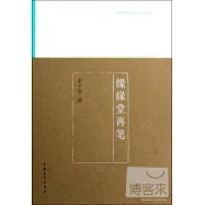 緣緣堂再筆