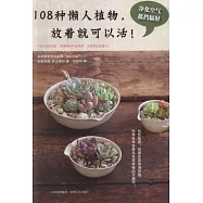 108種懶人植物，放著就可以活!