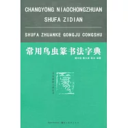 常用鳥蟲篆書法字典