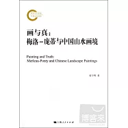 畫與真︰梅洛-龐蒂與中國山水畫境