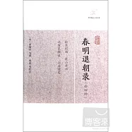 春明退朝錄(外四種)