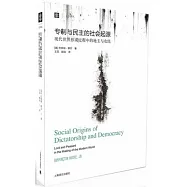 專制與民主的社會起源︰現代世界形成過程的地主和農民