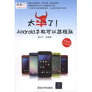 太牛了!Android手記可以這樣玩
