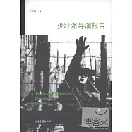 少壯派導演報告