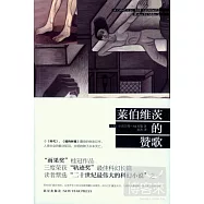 萊伯維茨的贊歌