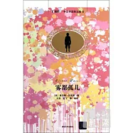 霧都孤兒(插圖·中文導讀英文版)