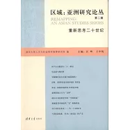 區域︰亞洲研究論叢.第二輯︰重新思考二十世紀