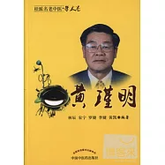 桂派名老中醫‧學術卷︰黃瑾明