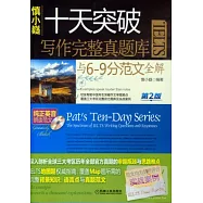 慎小嶷︰十天突破IELTS寫作完整真題庫與6-9分範文全解(附分冊)(第2版)