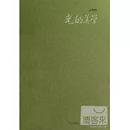 光的美學