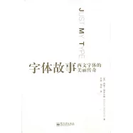 字體故事︰西文字體的美麗傳奇
