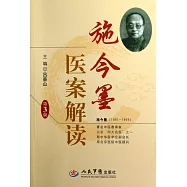 施今墨醫案解讀 第3版