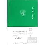 讓「死」活下去
