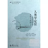 人類學定位:田野科學的界限與基礎(修訂版)