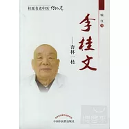 桂派名老中醫‧傳記卷︰李桂文--杏林一枝