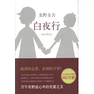 白夜行
