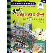 嘿呦!不磕不碰不受傷：我的第一本生活安全啟蒙書