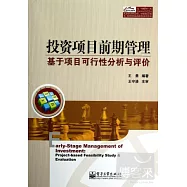 投資項目前期管理--基于項目可行性分析與評價