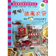 嘿呦!逃離火災：我的第一本火災安全啟蒙書