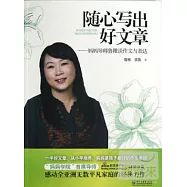 隨心寫出好文章--媽媽導師魯雅談作文與表達