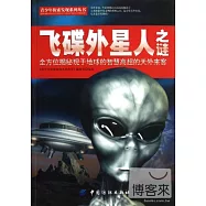 飛碟外星人之謎︰全方位揭秘現于地球的智慧高超的天外來客