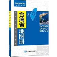 台灣省地圖冊