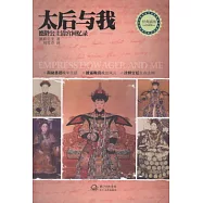 太後與我︰德齡公主清宮回憶錄