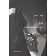 行間距︰詩集2008-2012