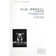 類人猿、賽博格和女人︰自然的重塑