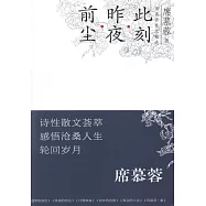 前塵‧昨夜‧此刻