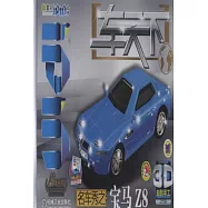 Q書架&middot;愛拼.3D益智手工：車天下 名車秀之寶馬Z8