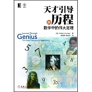 天才引導的歷程：數學中的偉大定理