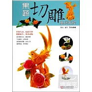 果蔬切雕‧基礎教程