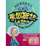玩出來的優等生--挑戰愛因斯坦.每天一個思維游戲