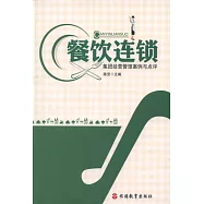 餐飲連鎖集團經營管理案例與點評