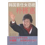 韓國首任女總統︰樸槿惠