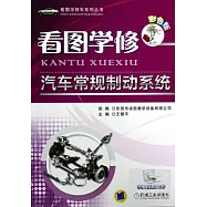 看圖學修汽車常規制動系統(彩色版)