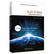 從科學到神：一位物理學家的意識探秘之旅