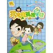 我來自孤獨星球