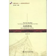 火的祭禮︰阿細人密祭摩儀式的人類學研究