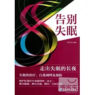 告別失眠︰走出失眠的長夜