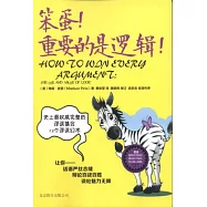 笨蛋!重要的是邏輯!