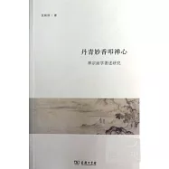 丹青妙香叩禪心︰禪宗畫學著述研究