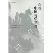 劍橋中國哲學導論