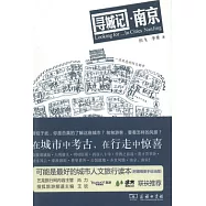 尋城記‧南京