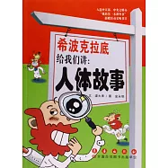 希波克拉底給我們講：人體故事